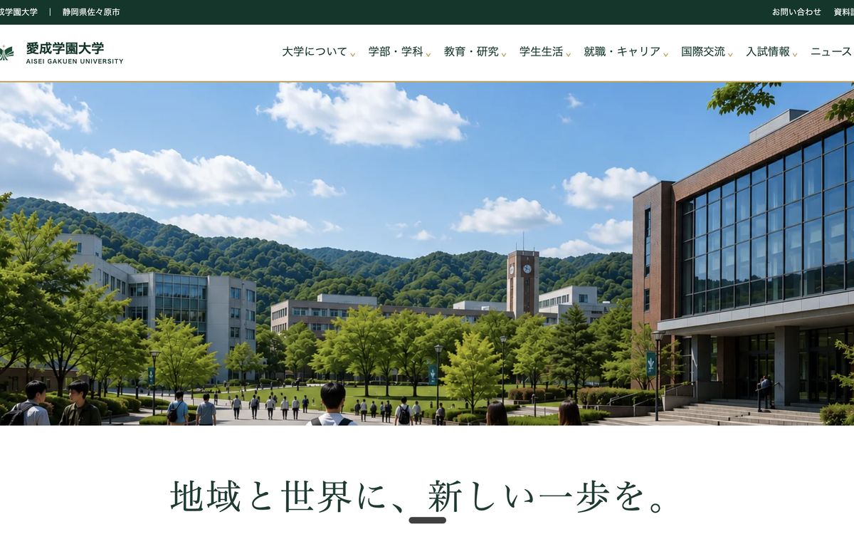 愛成学園大学のトップページ